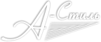 Логотип А-Стиль